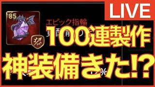 【エピックセブン】85装備100連製作!! 指輪リベンジ!!