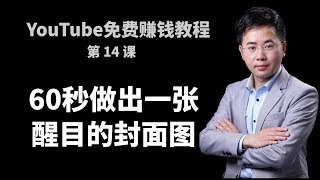 YouTube赚钱教程第14课：无需任何技术，一分钟就可以做出一张醒目的YouTube视频封面图。