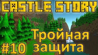 Castle Story #10 - Тройная защита [1 Сезон]