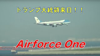 【エアフォースワン】令和初！トランプ米大統領来日！羽田でエアフォースワンを激写