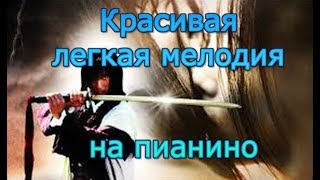 КРАСИВАЯ МЕЛОДИЯ из к/ф "БИШУНМО" (разбор на пианино)