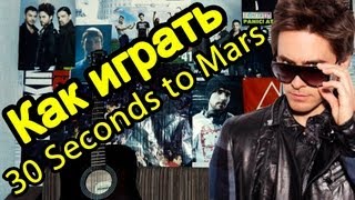 Как Играть "30 Seconds To Mars - Capricorn" Урок На Гитаре