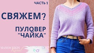 СТИЛЬНЫЙ ПУЛОВЕР КРЮЧКОМ Ч.1 Круглая кокетка "ЧАЙКА" с V-горловиной