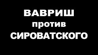 Вавриш против Сироватского