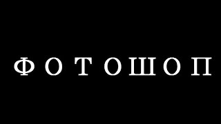 Туториал | как фотошопить №1