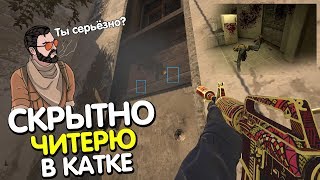 СКРЫТНО читерю в катке, РЕАКЦИЯ ГЛОБАЛА ? | CS:GO