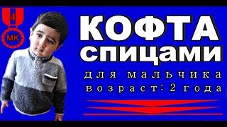 Кофточка спицами для мальчика,2 года Подробный урок вязания Вязаные свитера для мальчика МК №4