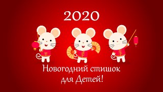 Для детей. Музыкальная открытка с мышками и новогоднем стишком.