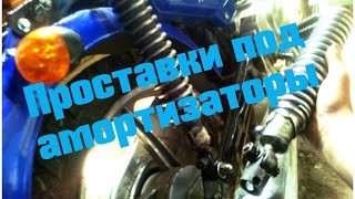 ПРОСТАВКИ ПОД АМОРТИЗАТОРЫ СВОИМИ РУКАМИ