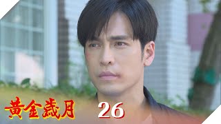 黃金歲月 EP26 輝苓戀破局？｜Golden Years