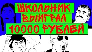 ШКОЛЬНИК ВЫИГРАЛ 10000 РУБЛЕЙ? ОТКРЫТИЕ ДЕНЕЖНЫХ КЕЙСОВ.