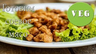 Как приготовить соевое мясо чтобы оно получилось как настоящее
