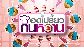 รายการ "อดเปรี้ยวกินหวาน" อ.ยิ่งศักดิ์&ครอบครัว ขอเสิร์ฟความอร่อย และพาชิมร้านเด็ด EP.100 [ Full ]
