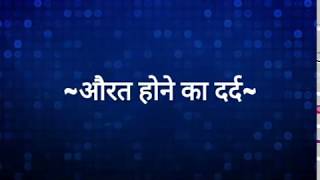 Suvichar - Aurat Hone Ka Dard
(Hindi Quotes) 
सुविचार - औरत होने का दर्द
(अनमोल वचन - Anmol Vachan)