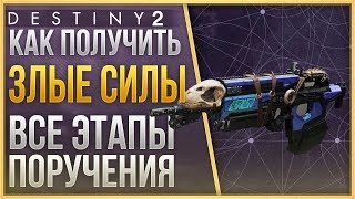 Destiny 2 Как получить ЗЛЫЕ СИЛЫ (BAD JUJU)❓❗ ВСЕ ЭТАПЫ ПОРУЧЕНИЯ❗