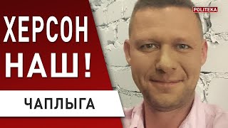ХЕРСОН - большой КОТЁЛ для РФ. ЧАПЛЫГА: путин ищет ... ВСУ идут в Крым!