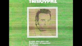 ΤΑΛΙΟΥΡΗΣ ΓΙΩΡΓΟΣ - ΑΠΟ ΜΙΚΡΟΣ ΣΤΑ ΒΑΣΑΝΑ.