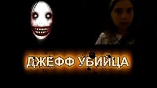 Страшилки Вызов духа Крипипаста ДЖЕФФ