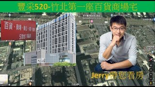 豐采520-大新竹唯一2萬坪百貨精品宅-超級有特色、每坪單價也超級高、會熱銷嗎?