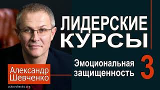 Эмоциональная защищенность. Александр Шевченко ►► Лидерские курсы 3