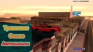 GTA SA SAMP - классный трамплин около автошколы | 10 секунд