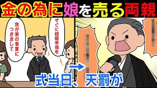 【漫画】お金のために娘を売った両親。結婚式当日、新郎父親の迫真のスピーチで天罰が下るw【スカッとする話】