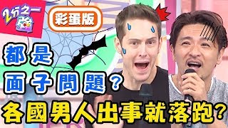 哪國男人最怕事？女生「需求大」讓夢多好怕！英國男抓蟲嚇到少女式尖叫？夢多 馬丁【#2分之一強】20190604 完整版 EP1095－東森綜合台