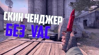 ⭐ ГДЕ КАК СКАЧАТЬ НОВЫЙ КС ГО скин ЧЕНДЖЕР без VAC BAN! КС ГО ЧЕЙНДЖЕР! НОВЫЙ CSGO CHANGER 2019