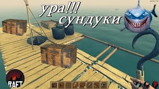 Raft - ПЛОТ СУНДУКИ И ПОЛНЫЕ КАРМАНЫ !!!  ОБНОВЛЕНИЕ Let's Play Raft