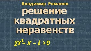 РЕШЕНИЕ НЕРАВЕНСТВ КВАДРАТНЫХ 8 и 9 класс
