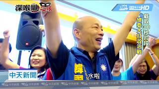 20180830中天新聞　韓國瑜暴雨來襲熱舞！？　深喉嚨獨家還原真相