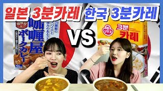 한국3분카레 vs 일본3분카레 일본인 한국인 바꿔 먹어보기