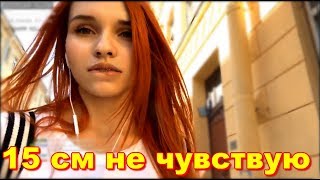 Smorodinova | 15 см Я Даже Не Чувствую | irl stream