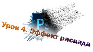 Adobe Photoshop CC. Урок 4. Эффект распада
