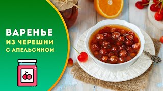 Варенье из черешни с апельсином — видео рецепт