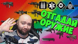 Отгадай звук оружия warface #4 (infantrymovie Дамир)