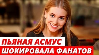 «Приехала к Харламову под дом» Полураздетая и пьяная Асмус ошарашила сеть
