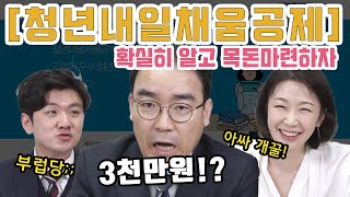 신입사원, 취준생 필독! 3천만원 받을 수 있는 꿀팁 대방출｜청년 내일 채움 공제｜세계대전