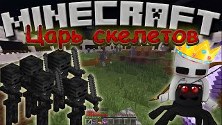 Королевский скелет! Skeletal Epic Boss Battle! Поединки с боссами в Майнкрафте #5