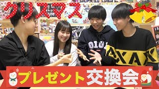 男女で?‍❤️‍?‍?クリスマスプレゼント交換会