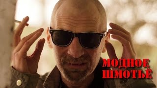 Вито Рэмбозо - Выбираем Модный прикид!!!