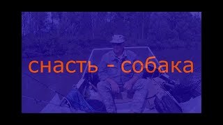 НА РЫБАЛКУ - снасть СОБАКА на хищную рыбу