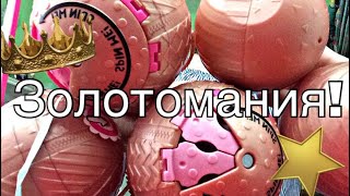 Снова золотой шар? Попалась ультра редкая кукла!