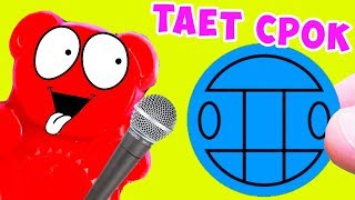ЖЕЛЕЙНЫЙ МЕДВЕДЬ ВАЛЕРА - Тает Срок! Пародия Грибы - Тает Лёд! Пародия - Тает Жир!