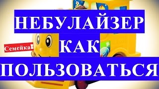 НЕБУЛАЙЗЕР для детей. Как пользоваться ингалятором небулайзером. Ингалятор паровозик