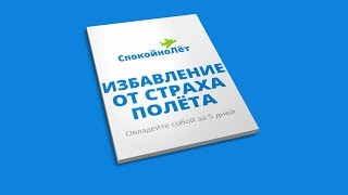СТРАХ НЕ ВЫБРАТЬСЯ ИЗ САМОЛЁТА ПРИ КРУШЕНИИ, избавьтесь самостоятельно СпокойноЛЁТ