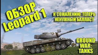 ПЬЯНЫЙ ОБЗОР № 25. LEOPARD 1 В GWT. ТЕПЕРЬ НЕНУЖНЫЙ БАЛЛАСТ