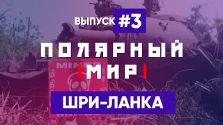Что общего у Шри-Ланки и Донбасса? – ПОЛЯРНЫЙ МИР с Владимиром Рубаном #3