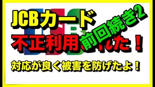 前回動画の続き　JCBカードの不正利用対応の詳細
