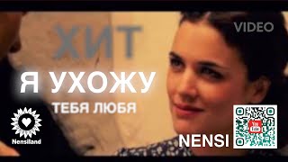 NENSI / Нэнси - Я Ухожу (Клип menthol style)